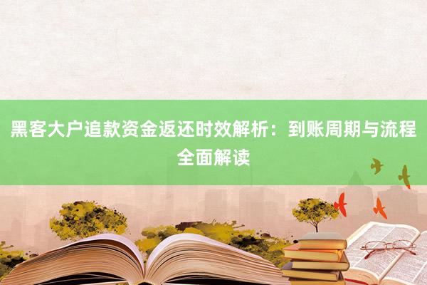 黑客大户追款资金返还时效解析：到账周期与流程全面解读