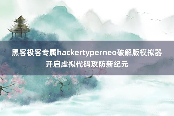 黑客极客专属hackertyperneo破解版模拟器开启虚拟代码攻防新纪元