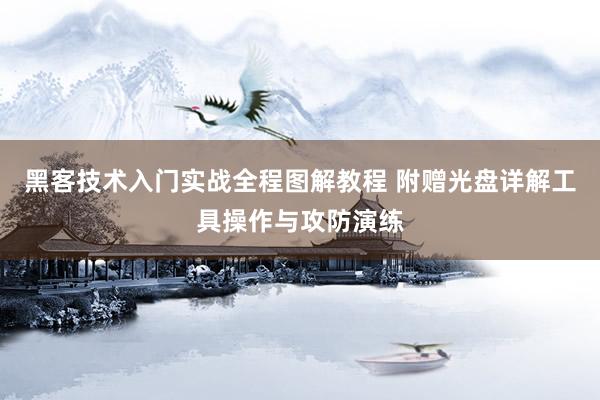 黑客技术入门实战全程图解教程 附赠光盘详解工具操作与攻防演练