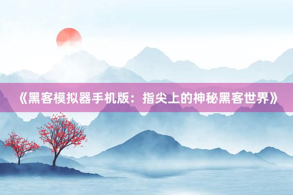 《黑客模拟器手机版：指尖上的神秘黑客世界》